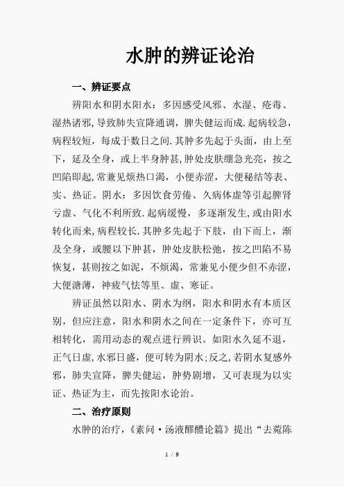 水肿的辨证论治(精品课件)