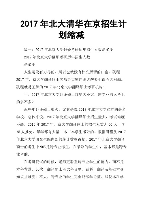 2017年北大清华在京招生计划缩减