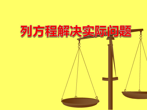 《列方程解决实际问题》苏教版五年级数学下册PPT课件(2篇)