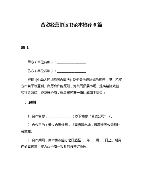 合资经营协议书范本推荐6篇