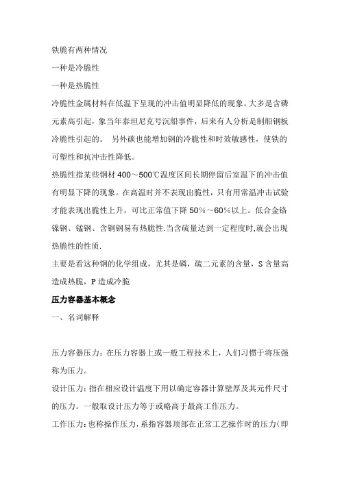 铁脆有两种情况