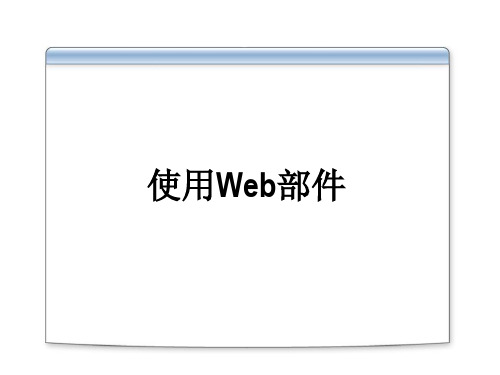 Web-Part的使用