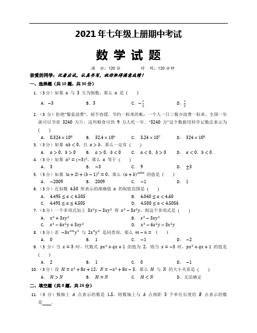 人教版七年级上册数学期中试题带答案