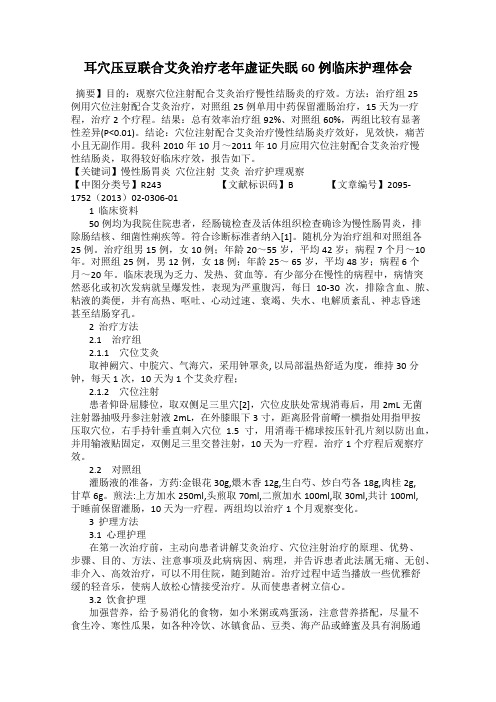 耳穴压豆联合艾灸治疗老年虚证失眠60例临床护理体会