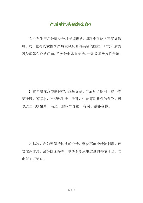 产后受风头痛怎么办？