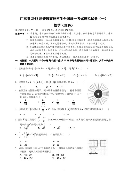 广东省2018届普通高校招生全国统一考试模拟试卷(一)(理数)