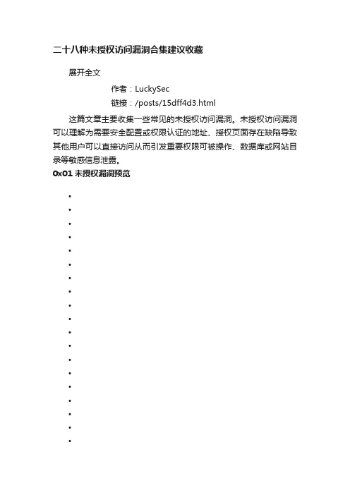 二十八种未授权访问漏洞合集建议收藏