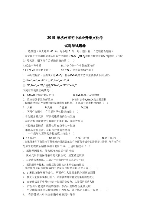 浙江省杭州市2018年中考科学试题及答案(word版-word版答案)