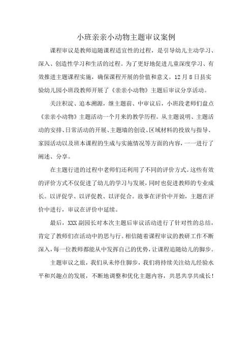 小班亲亲小动物主题审议案例