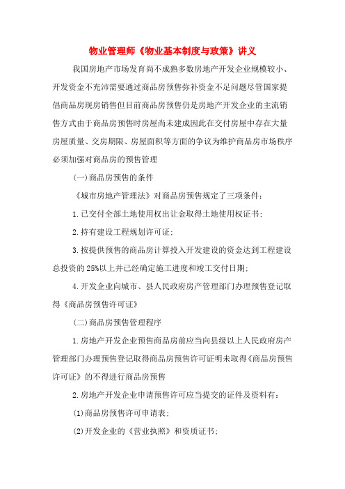 物业管理师《物业基本制度与政策》讲义