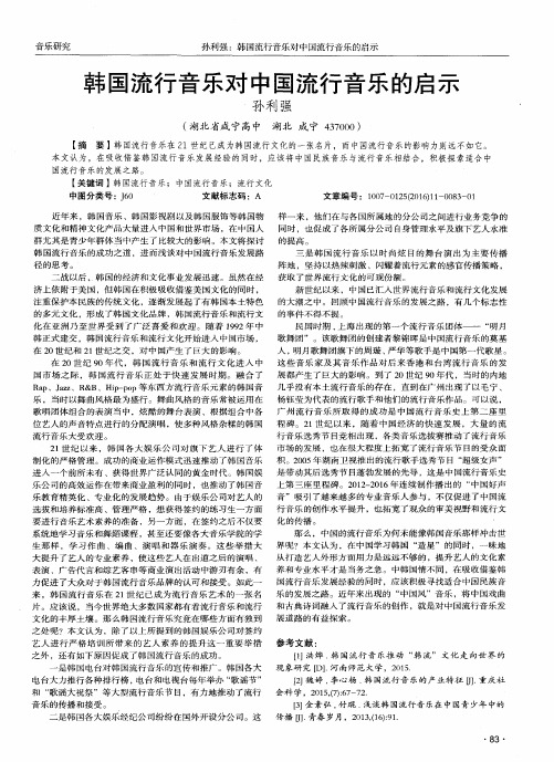 韩国流行音乐对中国流行音乐的启示