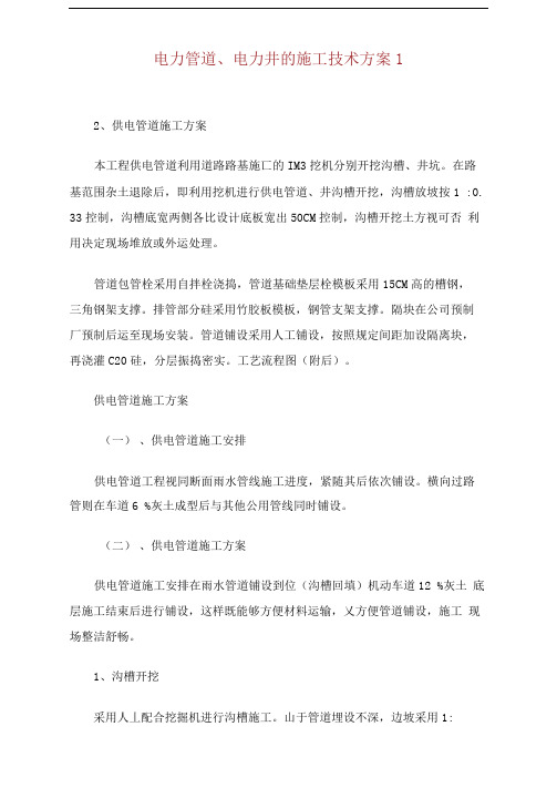 电力管道电力井的施工技术方案