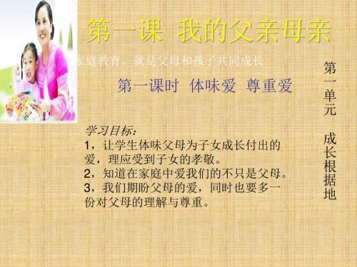 人民版思品八上《我的父亲母亲》ppt课件2
