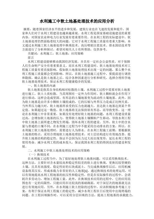 水利施工中软土地基处理技术的应用分析