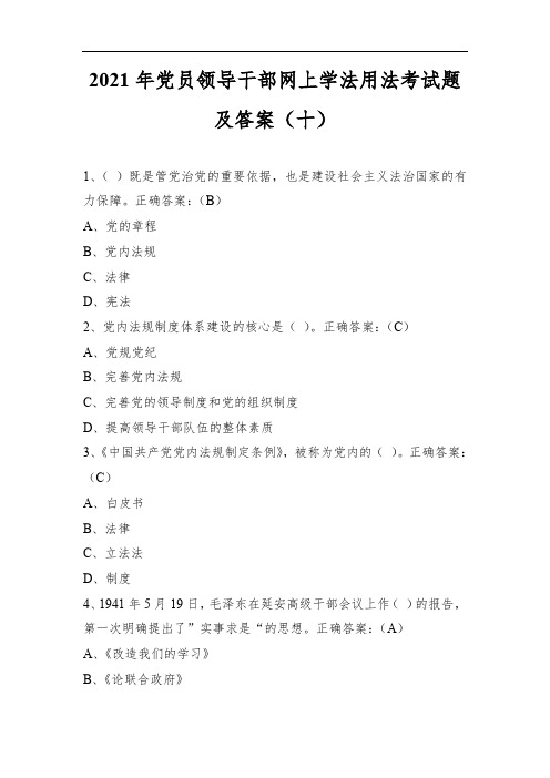 2021年党员领导干部网上学法用法考试题及答案(十)