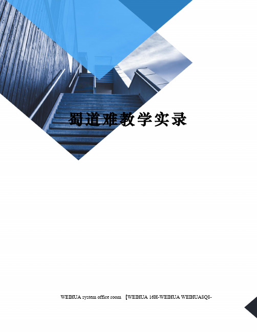 蜀道难教学实录修订稿