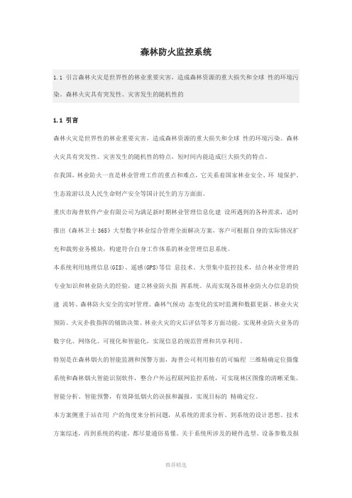 森林防火监控系统