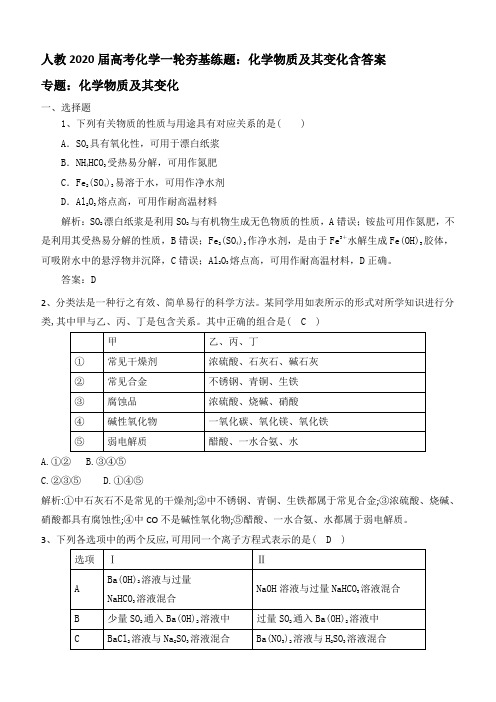 2020届人教版高考化学一轮基础训练：化学物质及其变化含答案