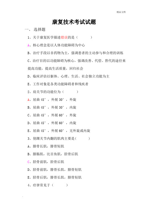 康复治疗师习题集