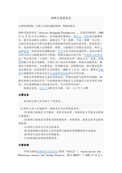 海峡交流基金会