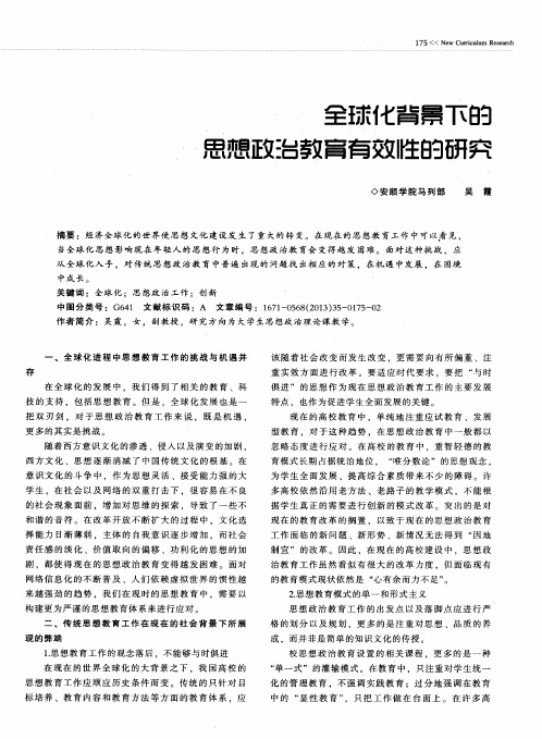 全球化背景下的思想政治教育有效性的研究