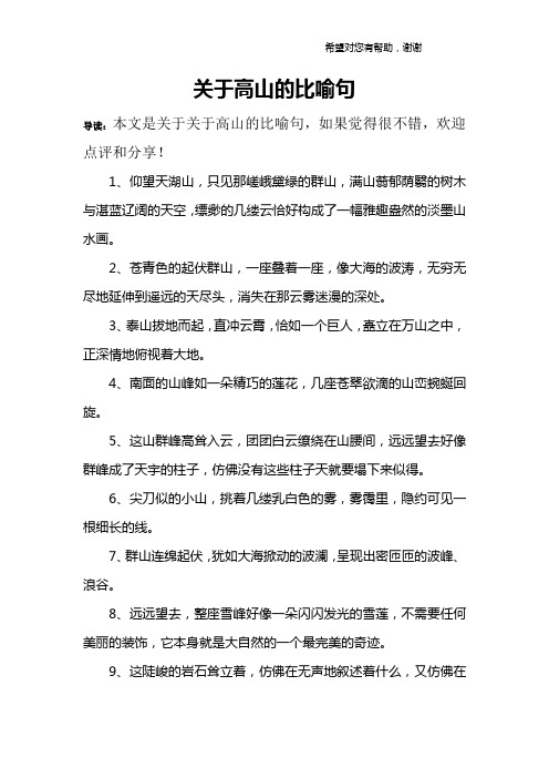 关于高山的比喻句