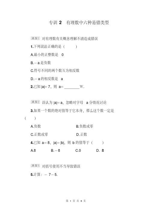 人教版初中七年级数学(上册)第一章专题训练二有理数中六种易错类型(含答案)WORD