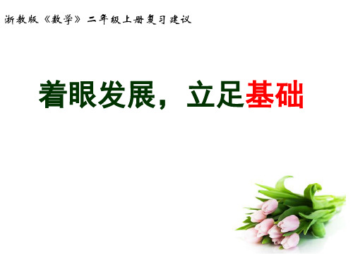 最新新思维数学二年级期末复习汇总
