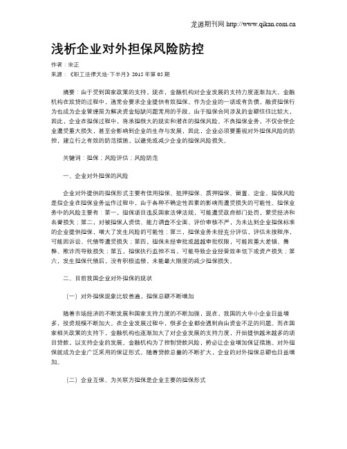 浅析企业对外担保风险防控