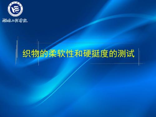 织物柔软度测试