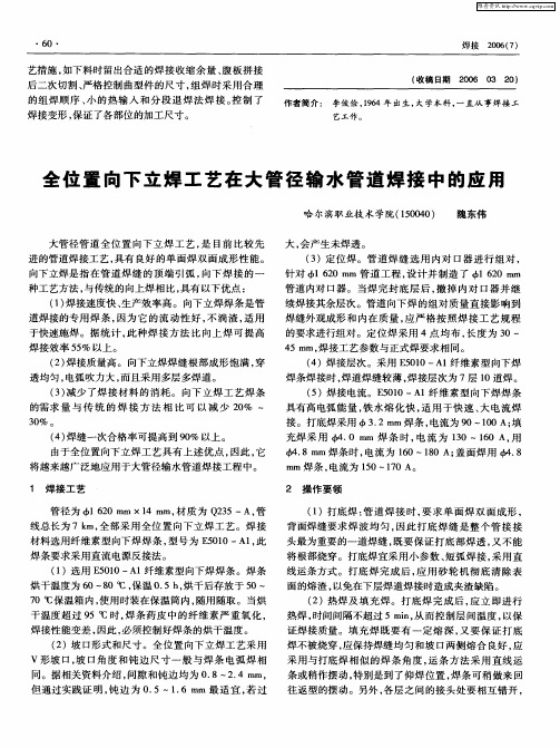 全位置向下立焊工艺在大管径输水管道焊接中的应用