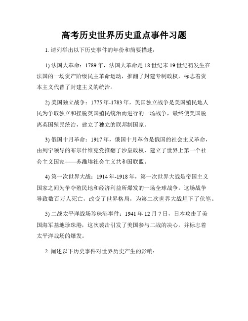 高考历史世界历史重点事件习题