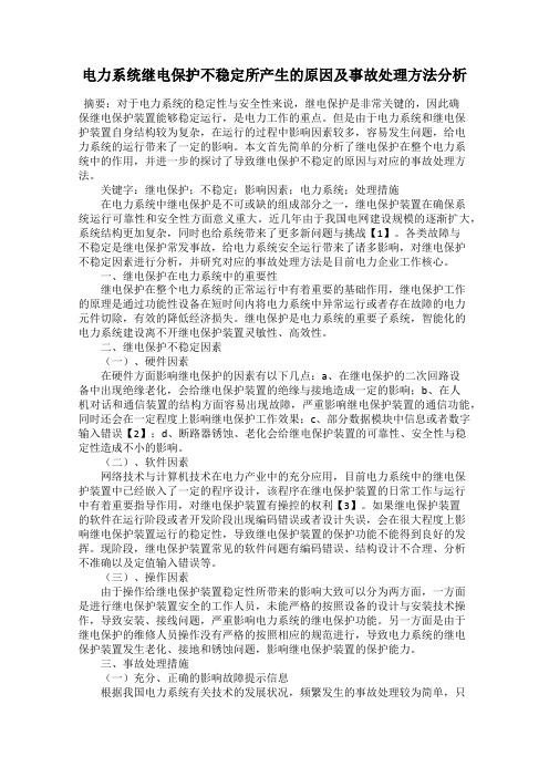 电力系统继电保护不稳定所产生的原因及事故处理方法分析