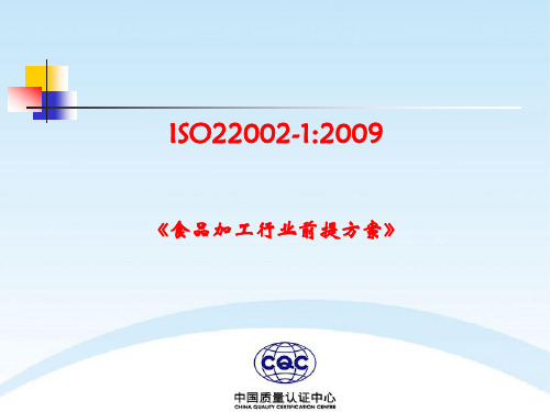 ISO22002-1食品加工行业前提方案讲解