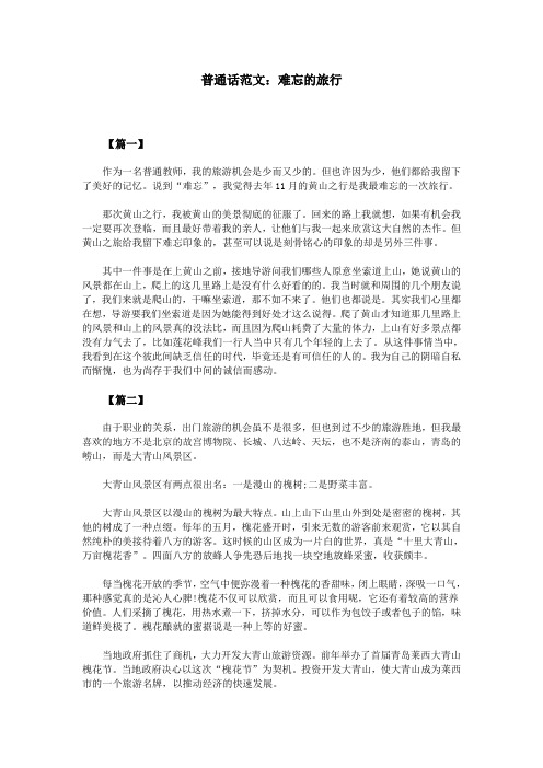 普通话范文：难忘的旅行