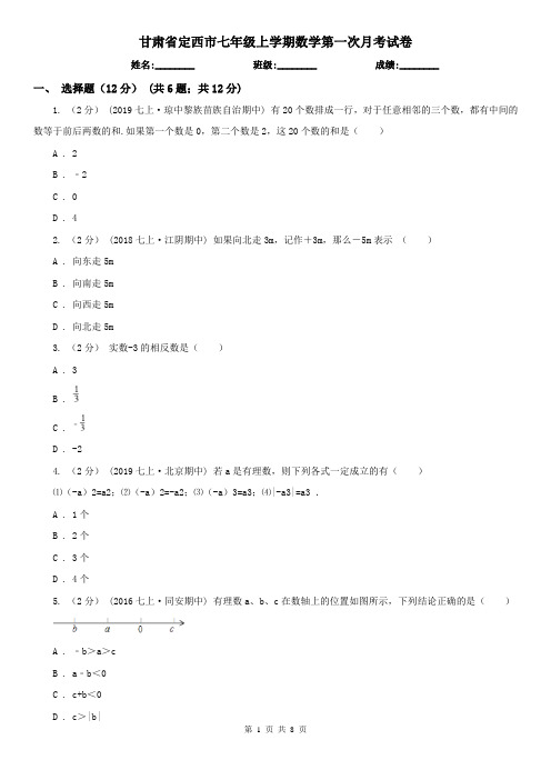 甘肃省定西市七年级上学期数学第一次月考试卷