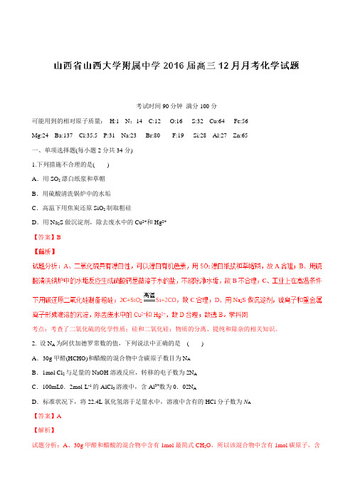 【全国百强校】山西省山西大学附属中学2016届高三12月月考化学试题解析(解析版)