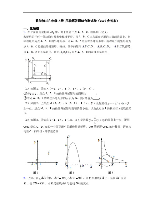 数学初三九年级上册 压轴解答题综合测试卷(word含答案)