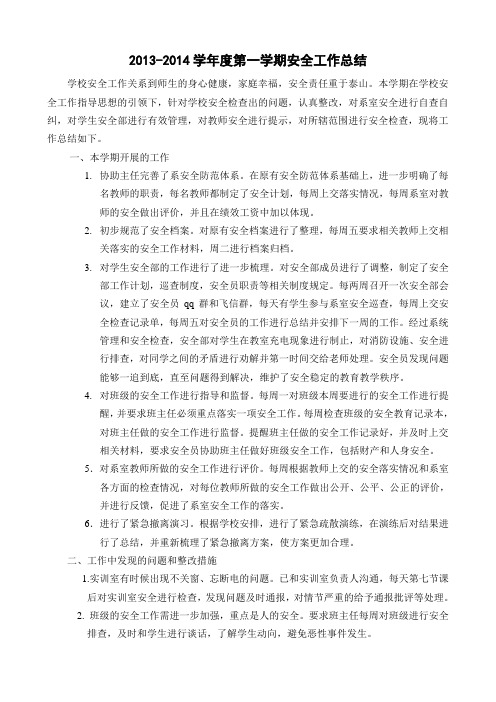 13-14学年度第一学期安全工作总结