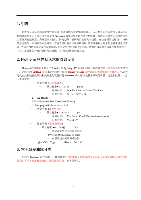 Flotherm软件求解收敛常见问题及处理方法