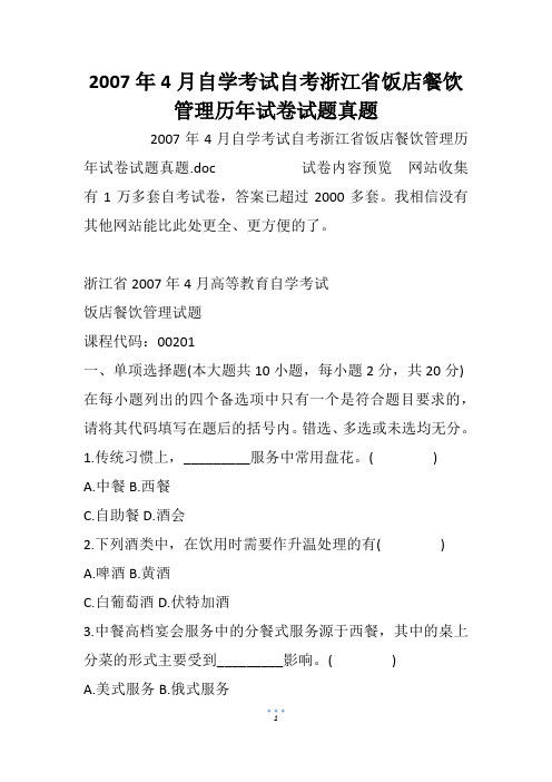 2007年4月自学考试自考浙江省饭店餐饮管理历年试卷试题真题