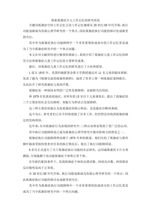 最新-探索孤独症少儿工作记忆的研究状况 精品