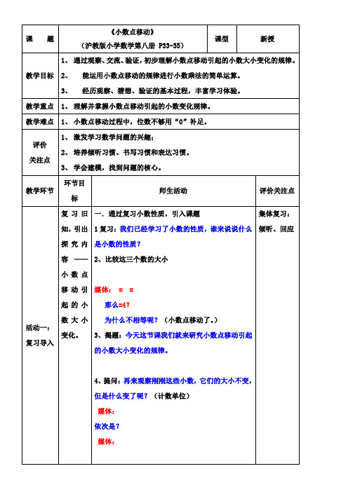 四年级下册数学教案-2.11 小数点移动 沪教版(表格式)