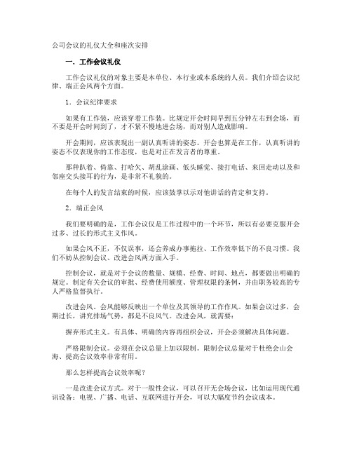 公司会议的礼仪和座次安排