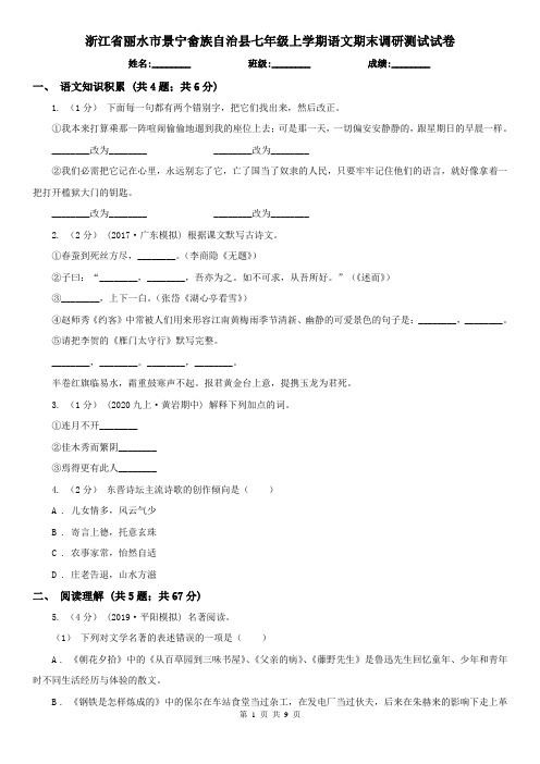 浙江省丽水市景宁畲族自治县七年级上学期语文期末调研测试试卷