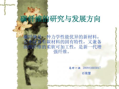 碳纤维的研究与发展方向