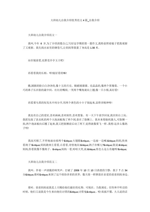 大班幼儿自我介绍优秀范文4篇_自我介绍