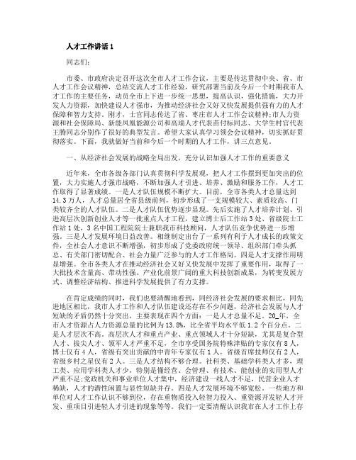 人才工作讲话5篇