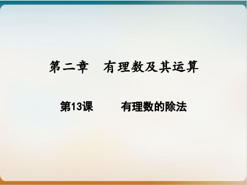 有理数的除法北师大版七年级数学上册