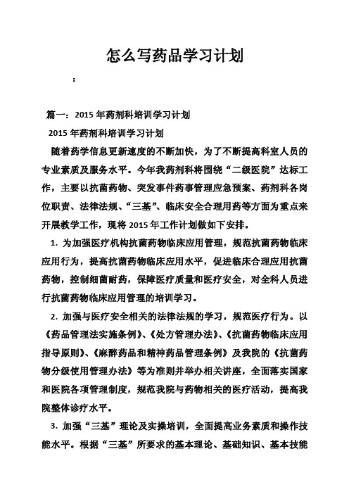 怎么写药品学习计划